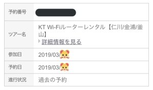 KT Wi-Fi予約確認