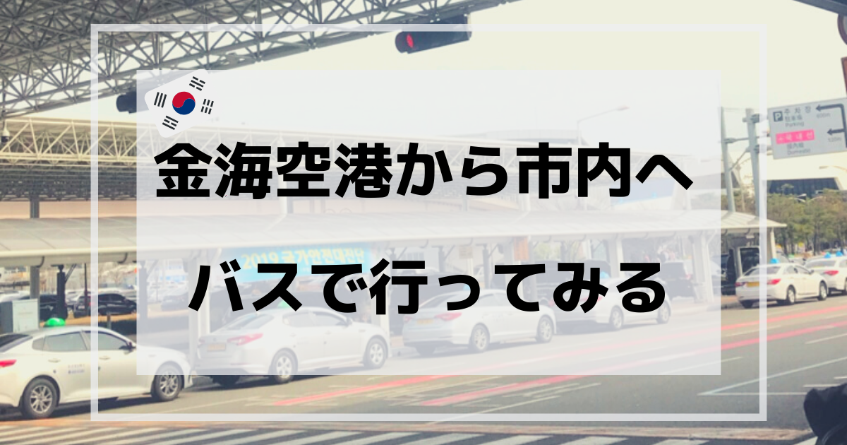 金海空港からバス