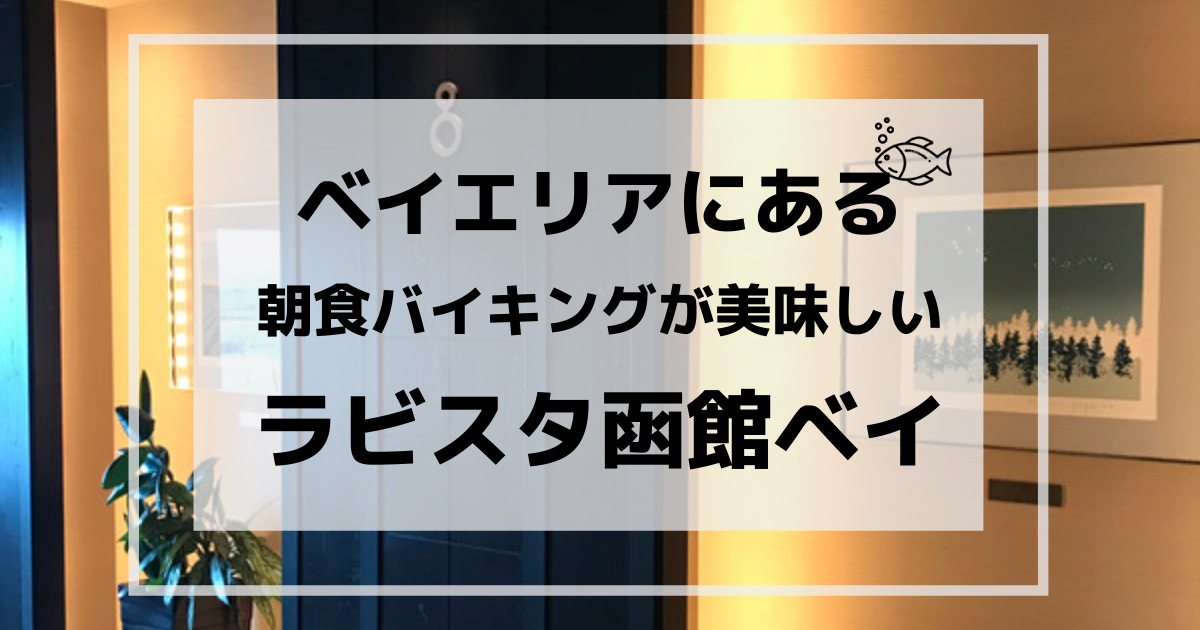 ラビスタ函館ベイ