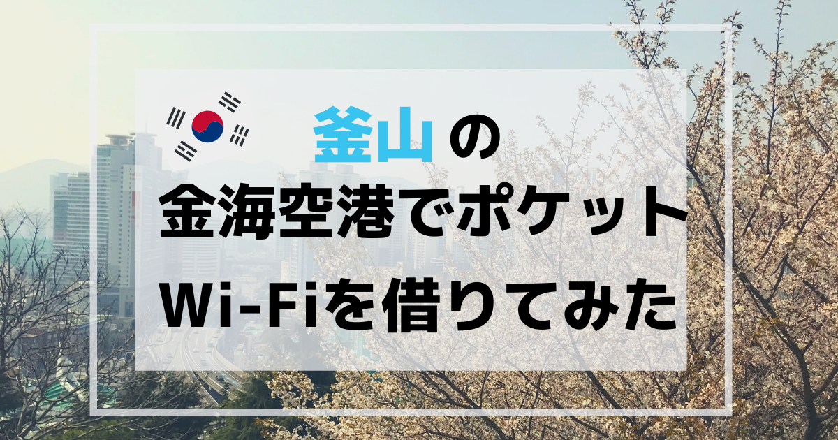 金海空港Wi-Fi