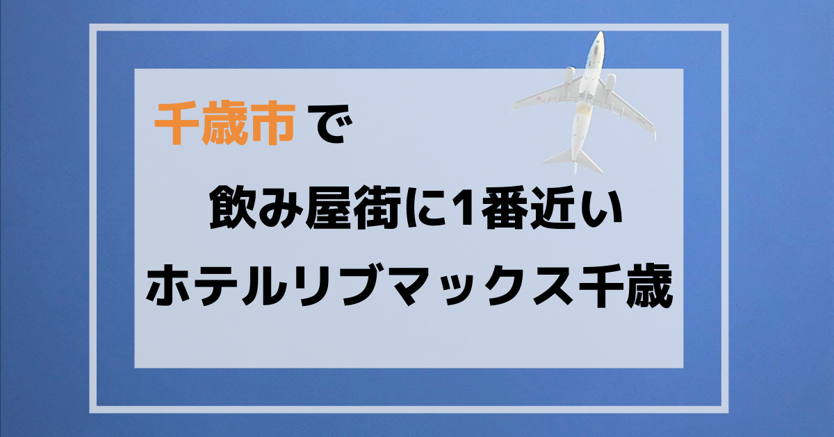 リブマックス千歳