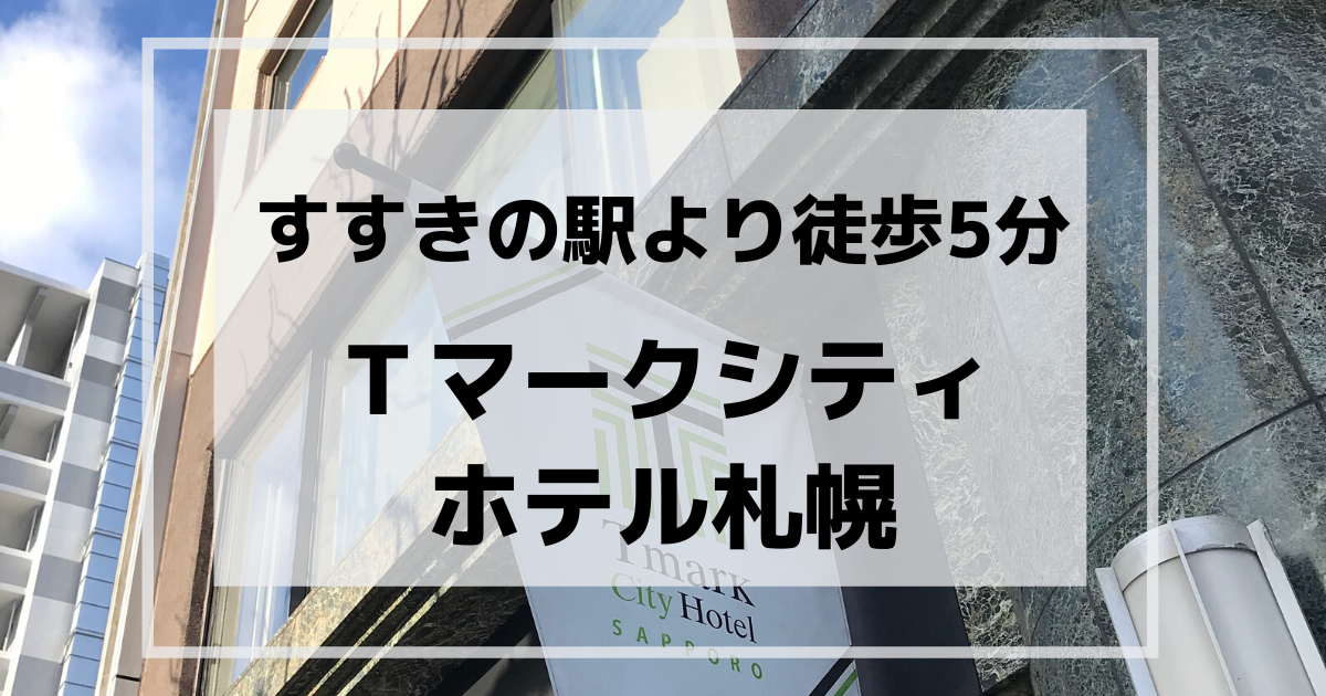 Tマークシティホテル札幌