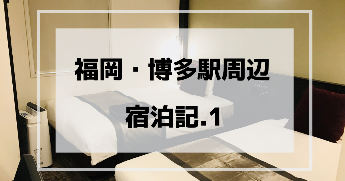 ホテルアクティブ博多