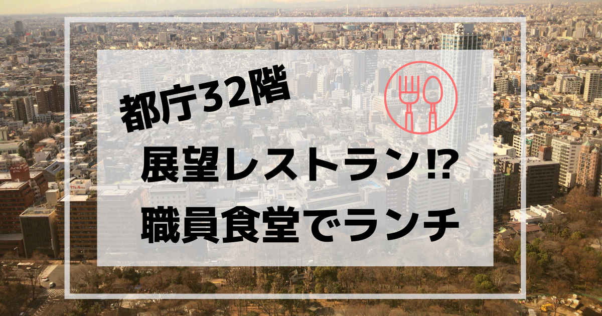 都庁ランチ