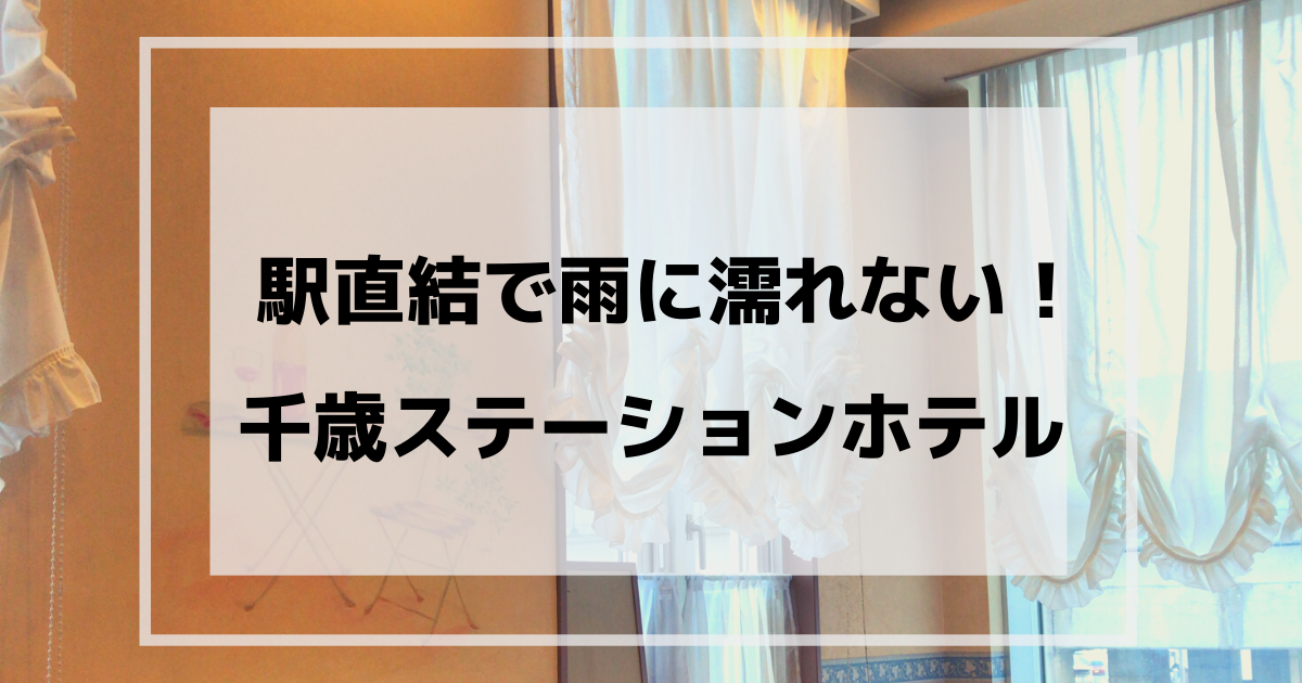 千歳ステーションホテル