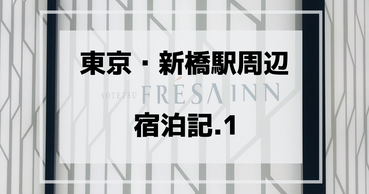 相鉄フレッサイン新橋日比谷