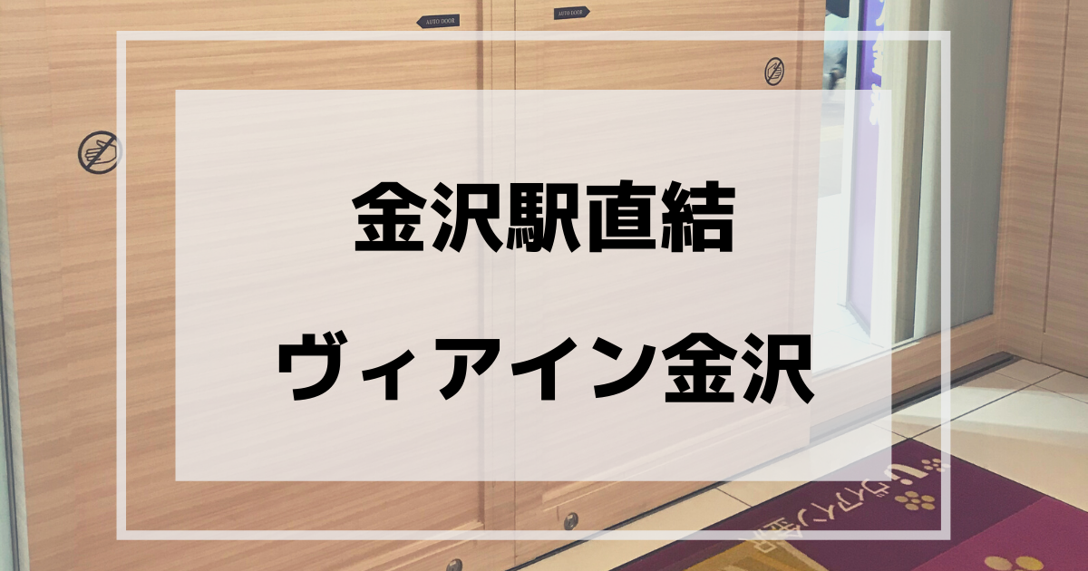 ヴィアイン金沢