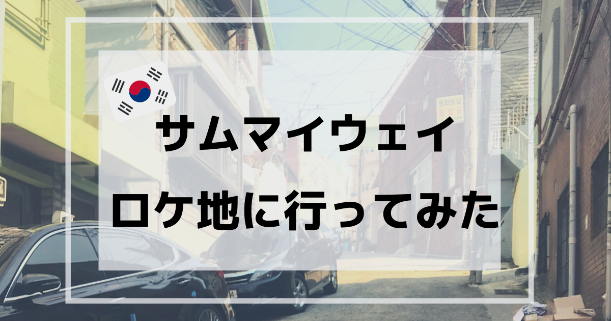 サムマイウェイ