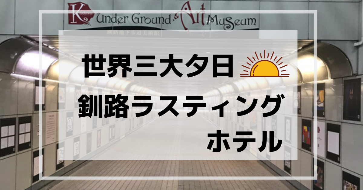 釧路ラスティングホテル