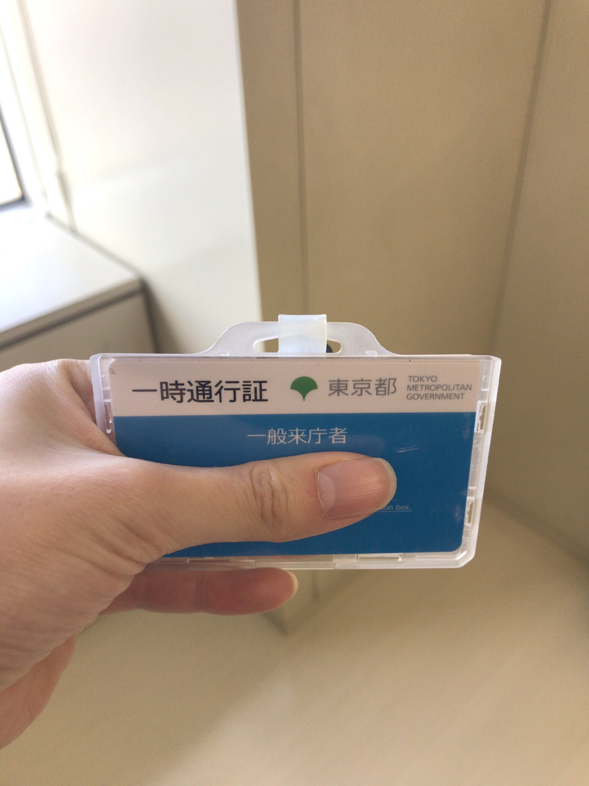 都庁一時通行証
